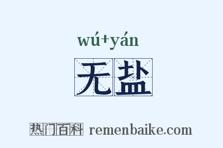无盐是什么意思的图片